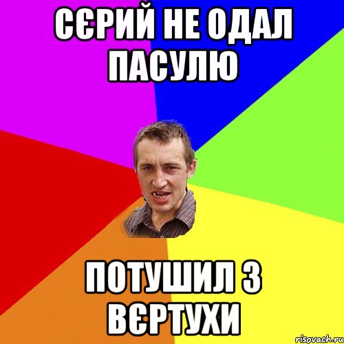 сєрий не одал пасулю Потушил з Вєртухи, Мем Чоткий паца