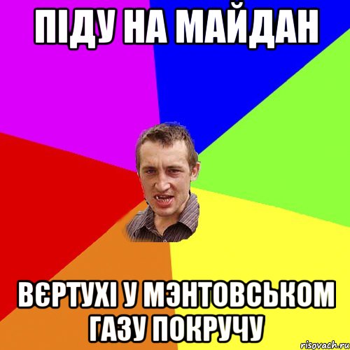 піду на майдан вєртухі у мэнтовськом газу покручу, Мем Чоткий паца