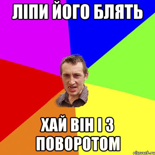 ліпи його блять хай він і з поворотом, Мем Чоткий паца