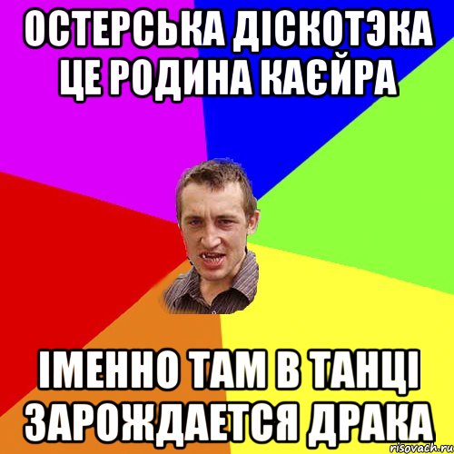 Остерська діскотэка це родина каєйра іменно там в танці зарождается драка, Мем Чоткий паца