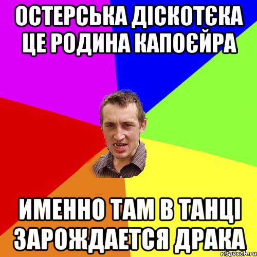 ОСТЕРСЬКА ДІСКОТЄКА ЦЕ РОДИНА КАПОЄЙРА ИМЕННО ТАМ В ТАНЦІ ЗАРОЖДАЕТСЯ ДРАКА, Мем Чоткий паца