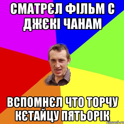 Сматрєл фільм с джєкі чанам Вспомнєл что торчу кєтайцу пятьорік, Мем Чоткий паца