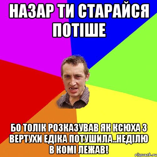 Назар ти старайся потіше бо Толік розказував як Ксюха з вертухи Едіка потушила..неділю в комі лежав!, Мем Чоткий паца