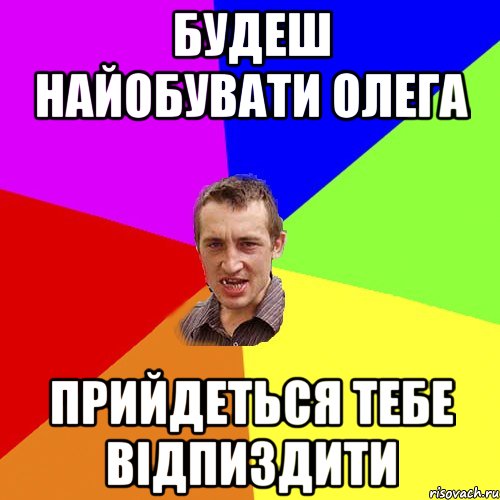 Будеш найобувати Олега Прийдеться тебе відпиздити, Мем Чоткий паца