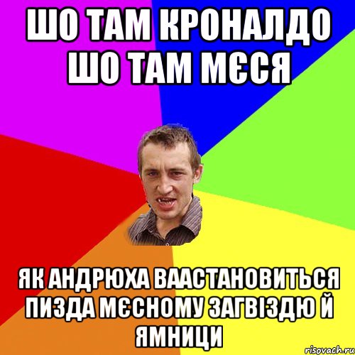 шо там кроналдо шо там мєся як андрюха ваастановиться пизда мєсному загвіздю й ямници, Мем Чоткий паца