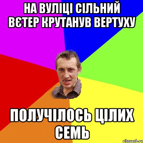 на вуліці сільний вєтер крутанув вертуху получілось цілих семь, Мем Чоткий паца