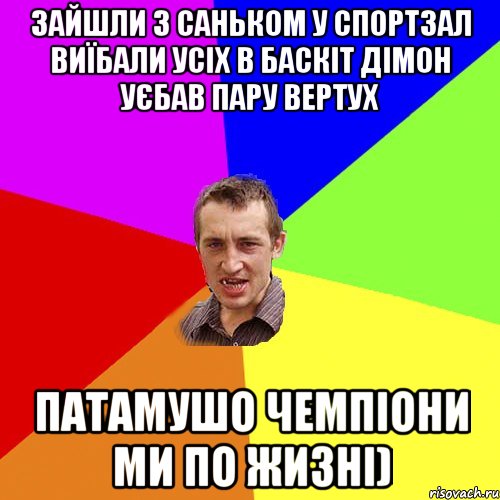 зайшли з саньком у спортзал виїбали усіх в баскіт Дімон уєбав пару вертух патамушо чемпіони ми по жизні), Мем Чоткий паца