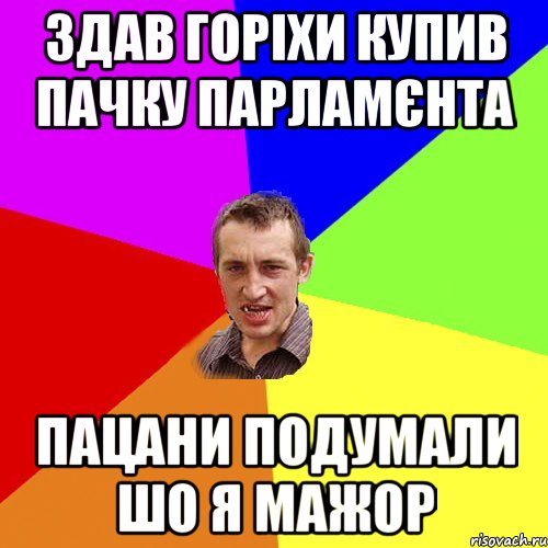 здав горіхи купив пачку парламєнта пацани подумали шо я мажор, Мем Чоткий паца