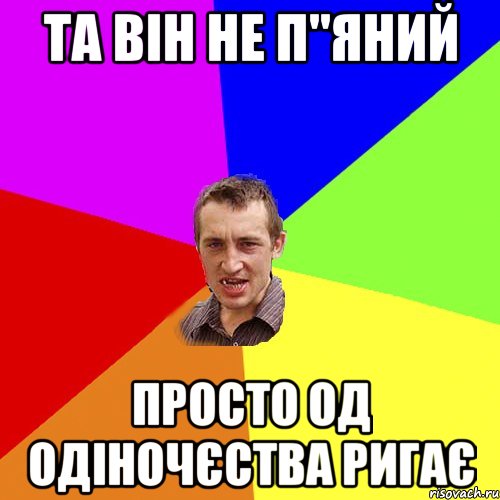 та він не п"яний просто од одіночєства ригає, Мем Чоткий паца