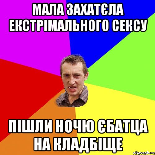 Мала захатєла екстрімального сексу Пішли ночю єбатца на кладбіще, Мем Чоткий паца