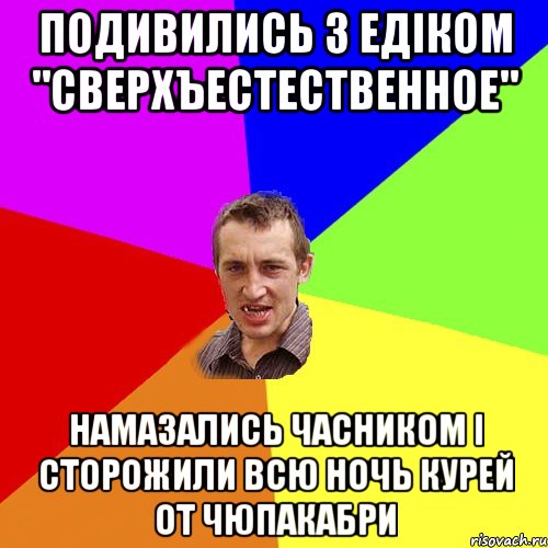 ПОДИВИЛИСЬ З ЕДІКОМ "СВЕРХЪЕСТЕСТВЕННОЕ" НАМАЗАЛИСЬ ЧАСНИКОМ І СТОРОЖИЛИ ВСЮ НОЧЬ КУРЕЙ ОТ ЧЮПАКАБРИ, Мем Чоткий паца