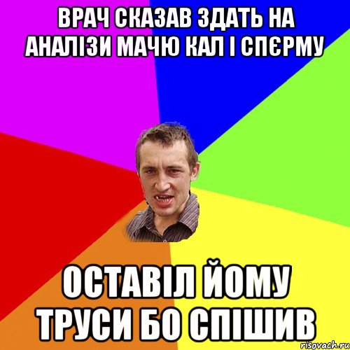 врач сказав здать на аналізи мачю кал і спєрму оставіл йому труси бо спішив, Мем Чоткий паца