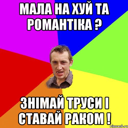 Мала на хуй та романтіка ? Знімай труси і ставай раком !, Мем Чоткий паца