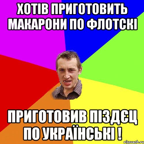 Хотів приготовить макарони по флотскі Приготовив піздєц по українські !, Мем Чоткий паца