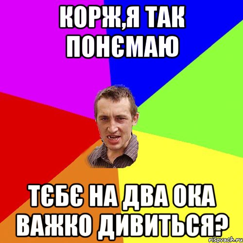 Корж,я так понємаю тєбє на два ока важко дивиться?, Мем Чоткий паца