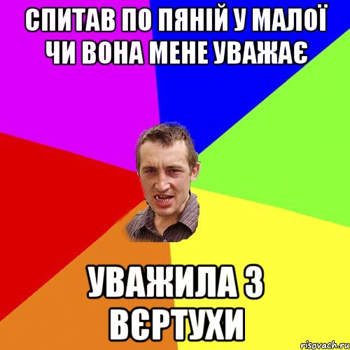 СПИТАВ ПО ПЯНІЙ У МАЛОЇ ЧИ ВОНА МЕНЕ УВАЖАЄ УВАЖИЛА З ВЄРТУХИ, Мем Чоткий паца