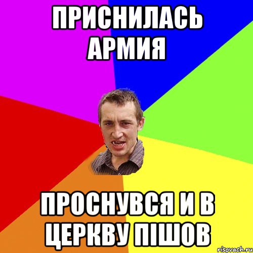 приснилась армия проснувся и в церкву пішов, Мем Чоткий паца