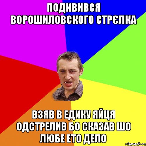 подивився ворошиловского стрєлка взяв в едику яйця одстрелив бо сказав шо любе ето дело, Мем Чоткий паца