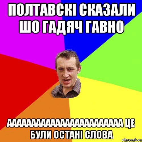 Полтавскi сказали шо Гадяч гавно аааааааааааааааааааааааа це були останi слова, Мем Чоткий паца