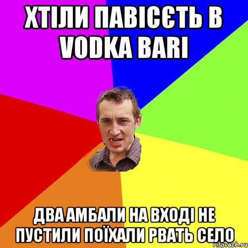 Хтіли павісєть в Vodka bari два амбали на вході не пустили поїхали рвать село, Мем Чоткий паца