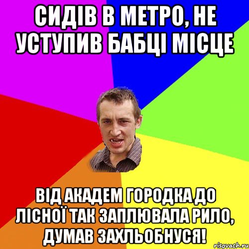 Сидів в метро, не уступив бабці місце від академ городка до лісної так заплювала рило, думав захльобнуся!, Мем Чоткий паца