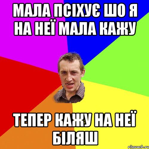 МАЛА ПСІХУЄ ШО Я НА НЕЇ МАЛА КАЖУ ТЕПЕР КАЖУ НА НЕЇ БІЛЯШ, Мем Чоткий паца