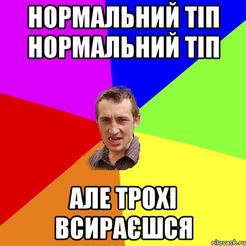 нормальний тіп нормальний тіп але трохі всираєшся, Мем Чоткий паца