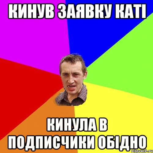 кинув заявку Каті кинула в подписчики ОБІДНО, Мем Чоткий паца