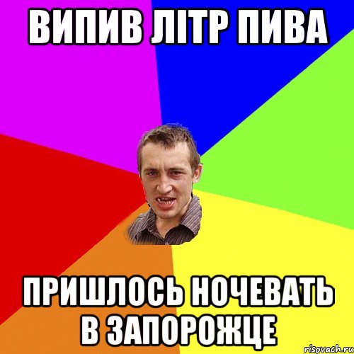 випив літр пива пришлось ночевать в запорожце, Мем Чоткий паца