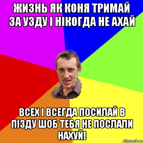 жизнь як коня тримай за узду і нікогда не ахай всех і всегда посилай в пізду шоб тебя не послали нахуй!, Мем Чоткий паца