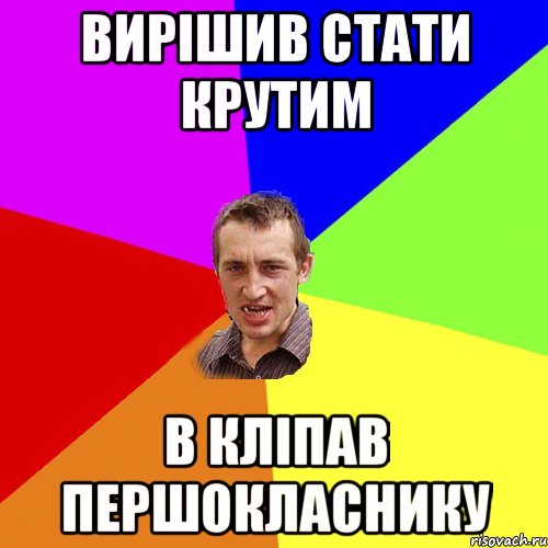 Вирішив стати крутим В кліпав першокласнику, Мем Чоткий паца