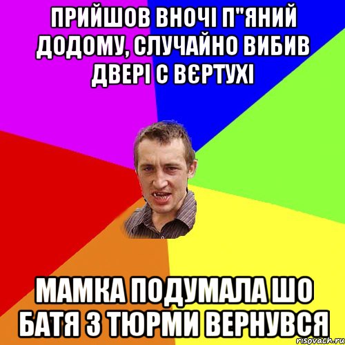 прийшов вночі п"яний додому, случайно вибив двері с вєртухі Мамка подумала шо батя з тюрми вернувся, Мем Чоткий паца