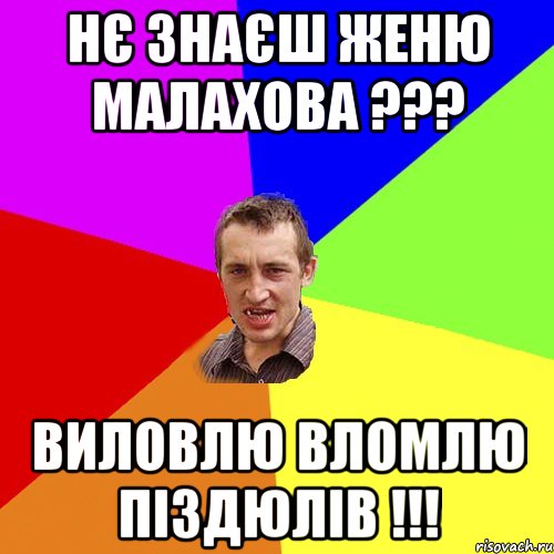 Нє знаєш Женю Малахова ??? Виловлю вломлю піздюлів !!!, Мем Чоткий паца