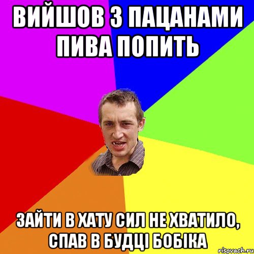 ВИЙШОВ З ПАЦАНАМИ ПИВА ПОПИТЬ ЗАЙТИ В ХАТУ СИЛ НЕ ХВАТИЛО, СПАВ В БУДЦІ БОБІКА, Мем Чоткий паца