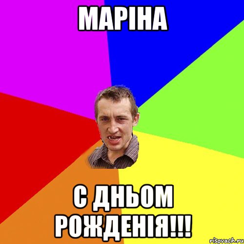 МАРІНА с ДНЬОМ РОЖДЕНІЯ!!!, Мем Чоткий паца