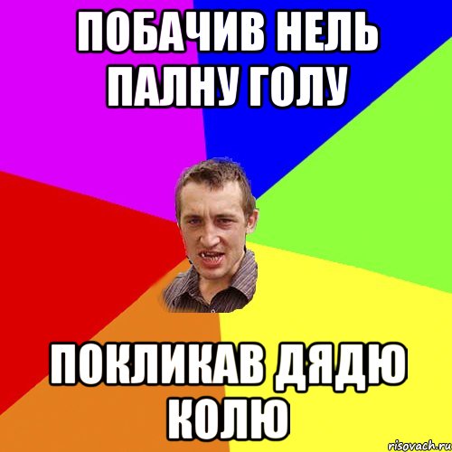 Побачив Нель Палну голу Покликав дядю Колю, Мем Чоткий паца