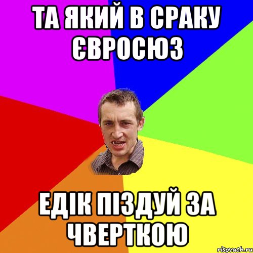 та який в сраку євросюз едік піздуй за чверткою, Мем Чоткий паца
