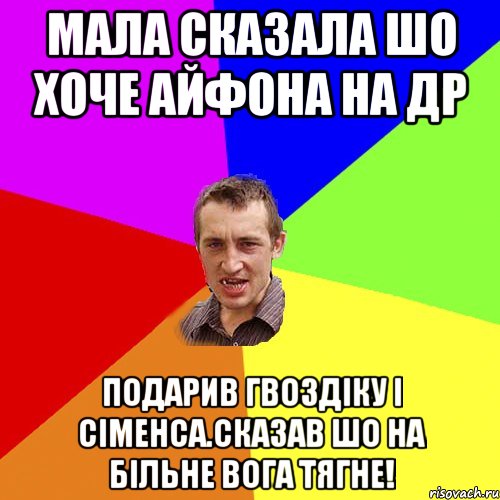 мала сказала шо хоче айфона на др подарив гвоздіку і сіменса.сказав шо на більне вога тягне!, Мем Чоткий паца