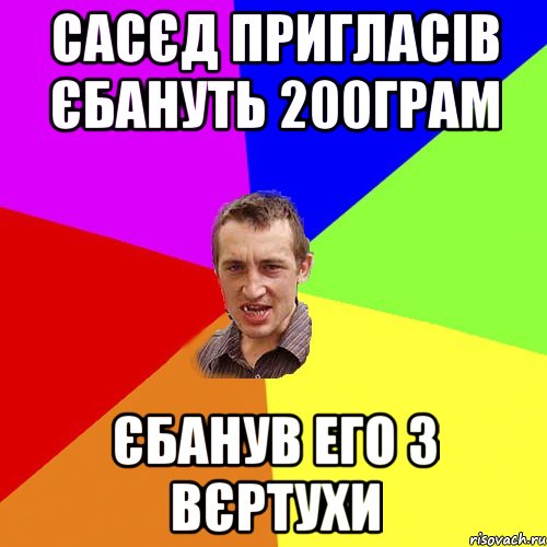 сасєд пригласів єбануть 200грам єбанув его з вєртухи, Мем Чоткий паца