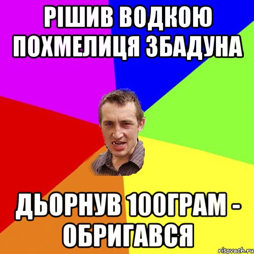 РІШИВ ВОДКОЮ ПОХМЕЛИЦЯ ЗБАДУНА ДЬОРНУВ 100ГРАМ - ОБРИГАВСЯ, Мем Чоткий паца