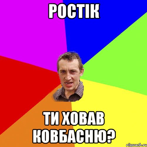 Ростік Ти ховав ковбасню?, Мем Чоткий паца