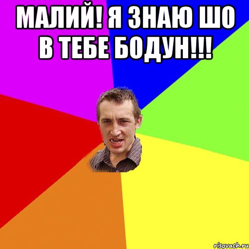 малий! я знаю шо в тебе бодун!!! , Мем Чоткий паца