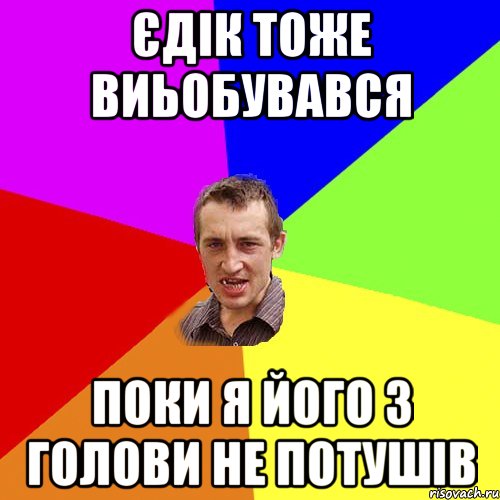 єдік тоже виьобувався поки я його з голови не потушів, Мем Чоткий паца