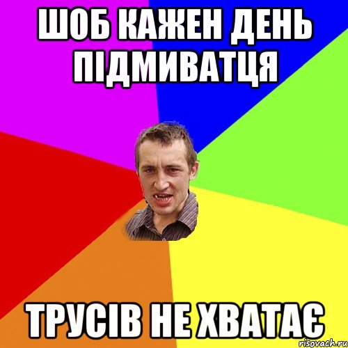 шоб кажен день підмиватця трусів не хватає, Мем Чоткий паца