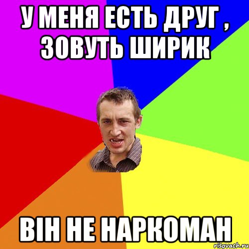 У меня есть друг , зовуть Ширик Він не наркоман, Мем Чоткий паца