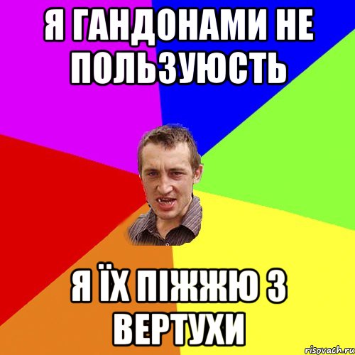 Я гандонами не пользуюсть Я їх піжжю з вертухи, Мем Чоткий паца