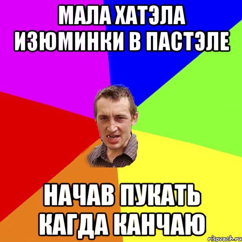 мала хатэла изюминки в пастэле начав пукать кагда канчаю, Мем Чоткий паца