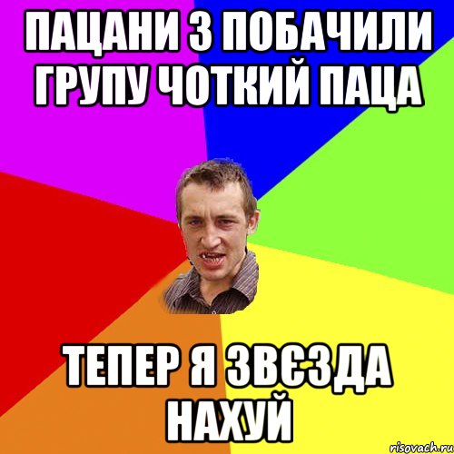 ПАЦАНИ З ПОБАЧИЛИ ГРУПУ ЧОТКИЙ ПАЦА ТЕПЕР Я ЗВЄЗДА НАХУЙ, Мем Чоткий паца