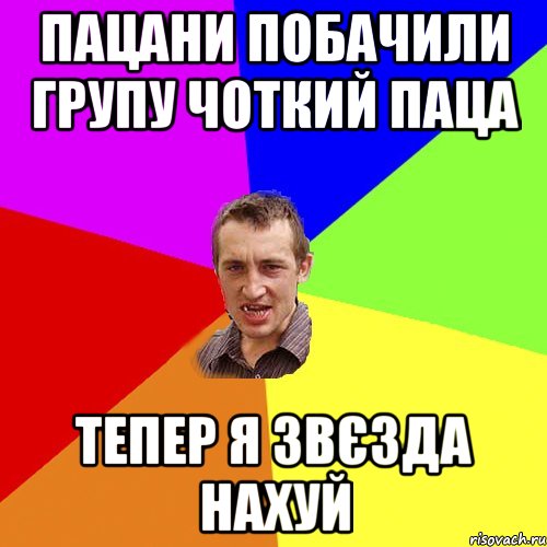 ПАЦАНИ ПОБАЧИЛИ ГРУПУ ЧОТКИЙ ПАЦА ТЕПЕР Я ЗВЄЗДА НАХУЙ, Мем Чоткий паца