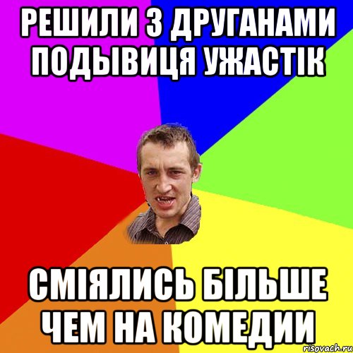 решили з друганами подывиця ужастік сміялись більше чем на комедии, Мем Чоткий паца